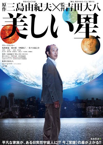 映画『美しい星』の画像（2枚目）