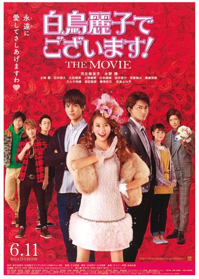 映画『白鳥麗子でございます！THE MOVIE』の画像（2枚目）