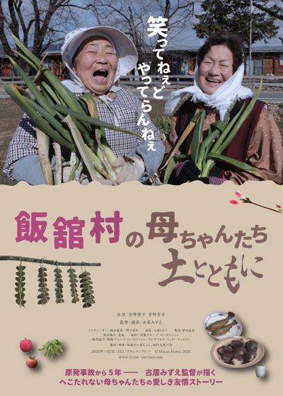 映画『飯舘村の母ちゃんたち　土とともに』の画像（2枚目）