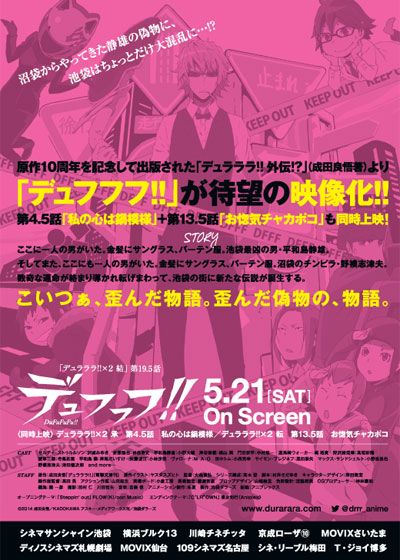 映画『デュラララ!!×2 結　外伝!? 第19.5話「デュフフフ!!」』の画像（3枚目）