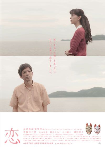 映画『恋』の画像（2枚目）