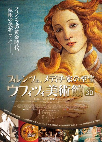 映画『フィレンツェ、メディチ家の至宝　ウフィツィ美術館3D・4K』の画像（2枚目）
