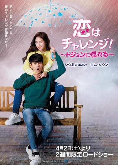 映画『恋はチャレンジ！～ドジョンに惚れる～』の画像（2枚目）