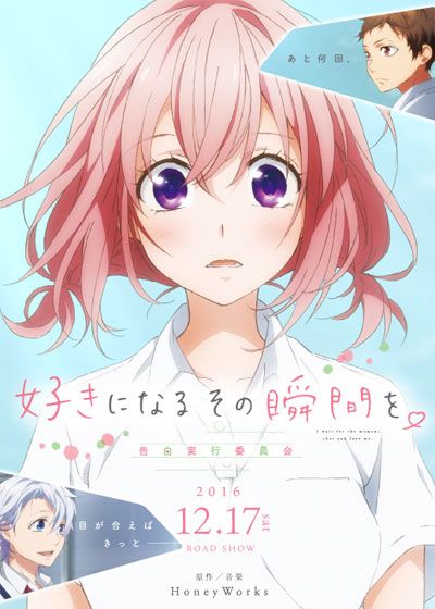 映画『好きになるその瞬間を。～告白実行委員会～』の画像（2枚目）