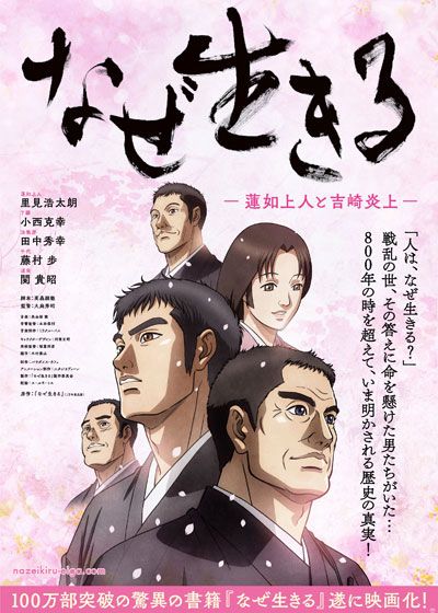 映画『なぜ生きる　－蓮如上人と吉崎炎上－』の画像（2枚目）