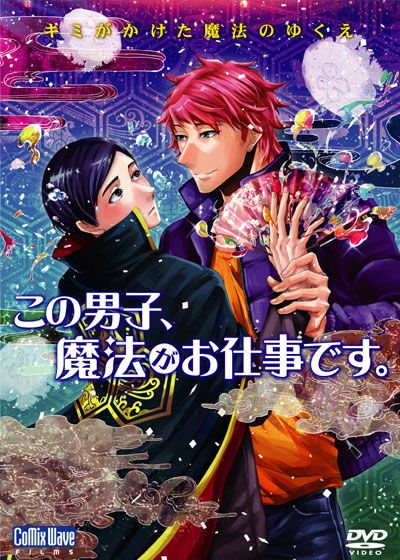 映画『この男子、魔法がお仕事です。』の画像（2枚目）