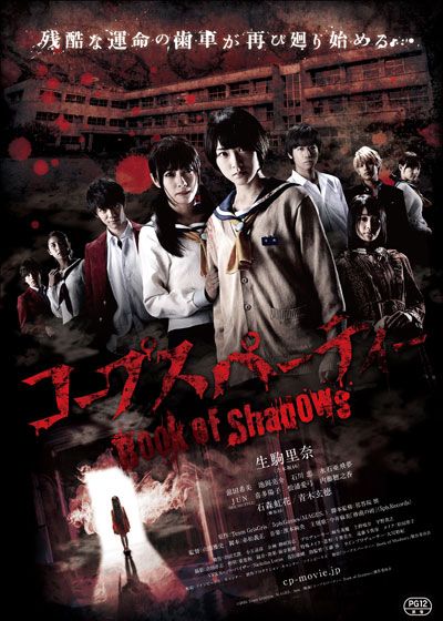 映画『コープスパーティー Book of Shadows』の画像（2枚目）