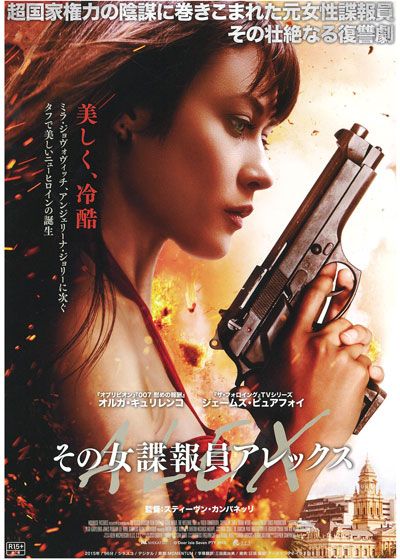 映画『その女諜報員　アレックス』の画像（2枚目）