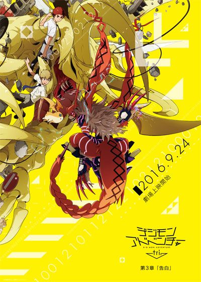 映画『デジモンアドベンチャー tri. 第3章「告白」』の画像（2枚目）