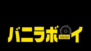 バニラボーイ　トゥモロー・イズ・アナザー・デイ