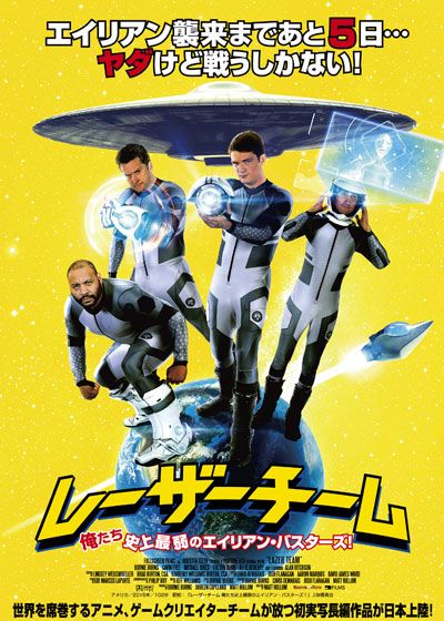 映画『レーザーチーム　俺たち史上最弱のエイリアン・バスターズ！』の画像（2枚目）