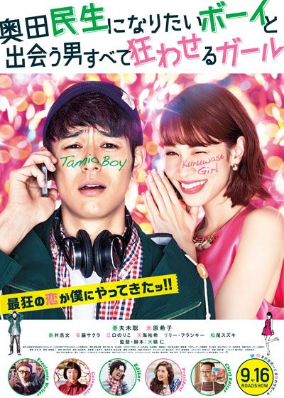 映画『奥田民生になりたいボーイと出会う男すべて狂わせるガール』の画像（2枚目）