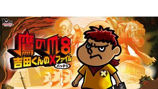 鷹の爪8 ～吉田くんの×ファイル～