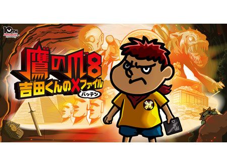 鷹の爪8 ～吉田くんの×ファイル～