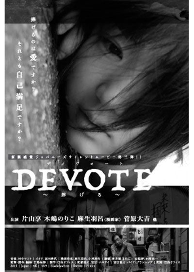 映画『DEVOTE』の画像（2枚目）