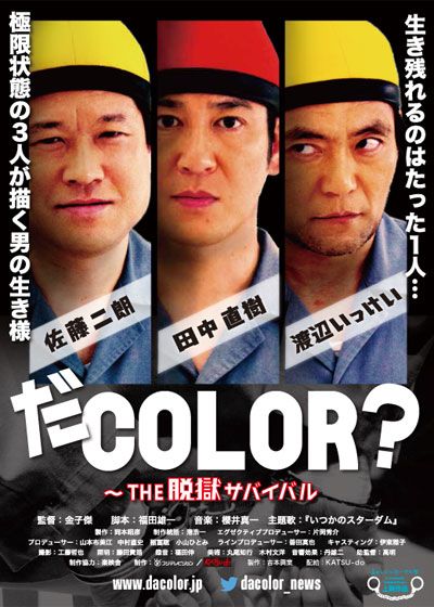 映画『だCOLOR? ～THE脱獄サバイバル』の画像（2枚目）