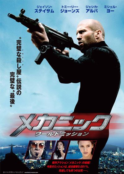 映画『メカニック：ワールドミッション』の画像（2枚目）