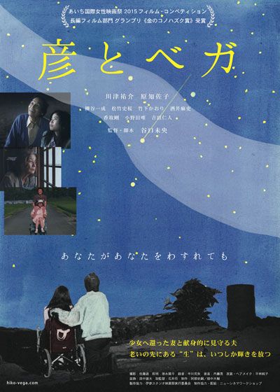 映画『彦とベガ』の画像（2枚目）