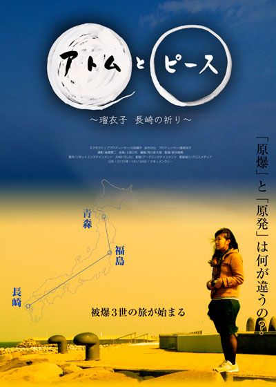 映画『アトムとピース　～瑠衣子　長崎の祈り～』の画像（2枚目）