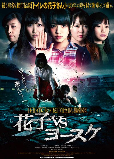 映画『トイレの花子さん新章　花子VSヨースケ』の画像（2枚目）