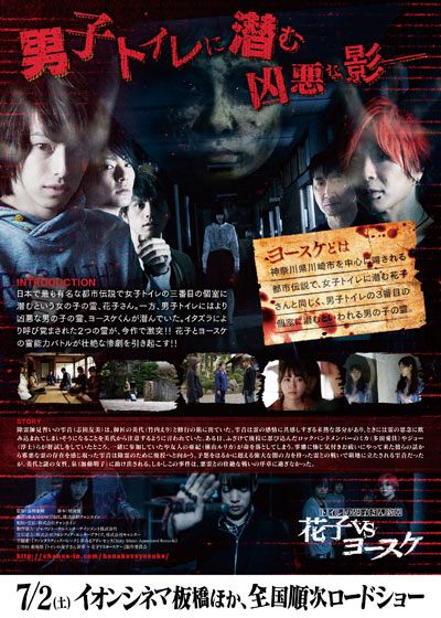 映画『トイレの花子さん新章　花子VSヨースケ』の画像（3枚目）