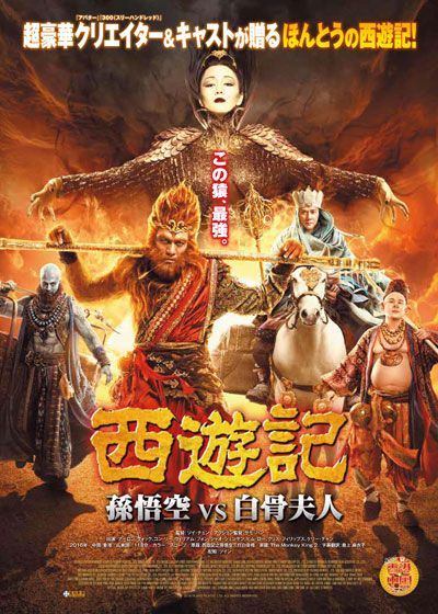 映画『西遊記　孫悟空 vs 白骨夫人』の画像（2枚目）