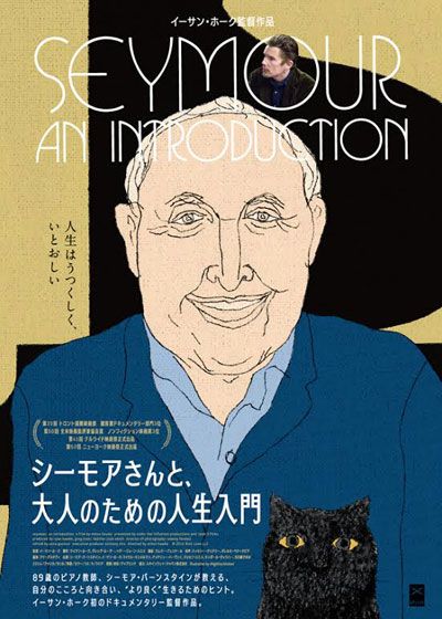 映画『シーモアさんと、大人のための人生入門』の画像（2枚目）