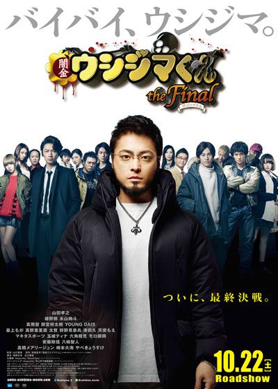 闇金ウシジマくん ザ・ファイナル (2016):作品情報|シネマトゥデイ