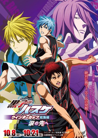 映画『黒子のバスケ　ウインターカップ総集編　～涙の先へ～』の画像（2枚目）