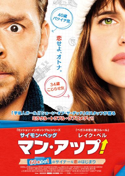 映画『マン・アップ！ 60億分の1のサイテーな恋のはじまり』の画像（2枚目）
