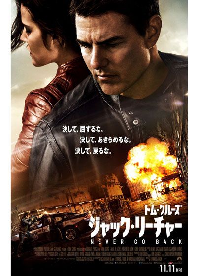 映画『ジャック・リーチャー NEVER GO BACK』の画像（2枚目）