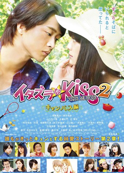 映画『イタズラなKiss THE MOVIE 2 ～キャンパス編～』の画像（2枚目）