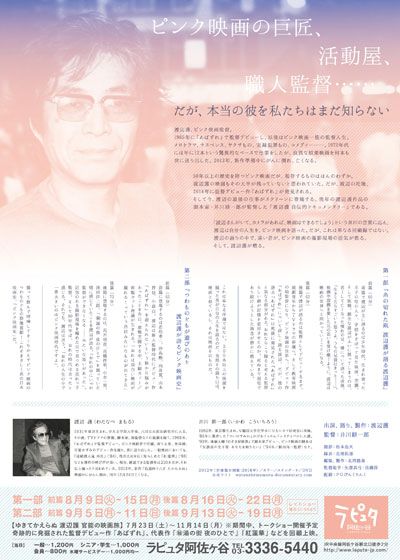 渡辺護自伝的ドキュメンタリー第2部　つわものどもが遊びのあと　渡辺護が語るピンク映画史　前篇