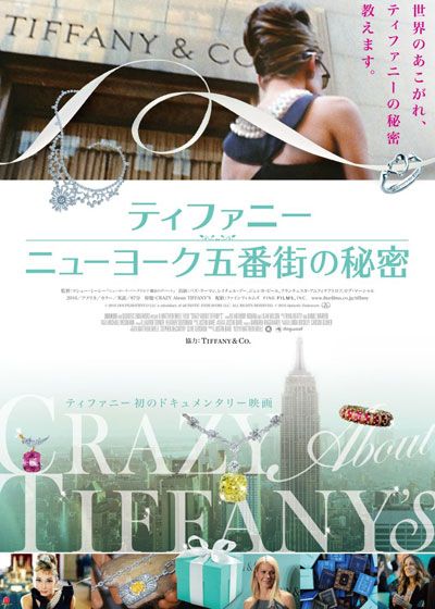 映画『ティファニー　ニューヨーク五番街の秘密』の画像（2枚目）