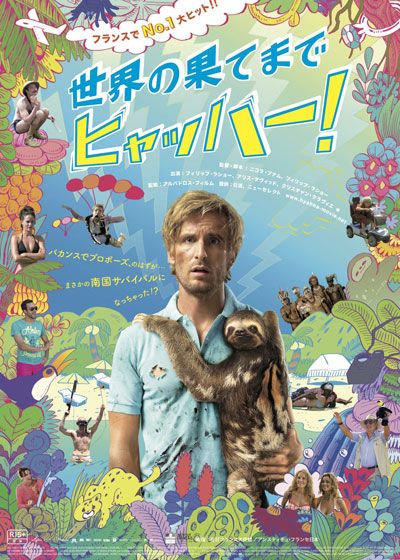 映画『世界の果てまでヒャッハー！』の画像（2枚目）