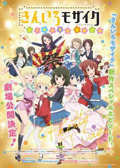 映画『きんいろモザイク Pretty Days』の画像（2枚目）