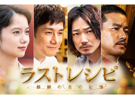 ラストレシピ　～麒麟の舌の記憶～