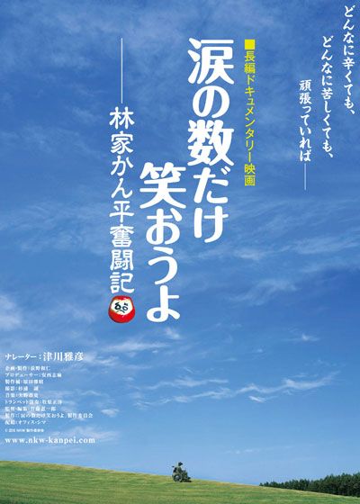 映画『涙の数だけ笑おうよ－林家かん平奮闘記－』の画像（2枚目）
