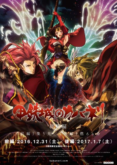 映画『甲鉄城のカバネリ　総集編　後編　燃える命』の画像（2枚目）
