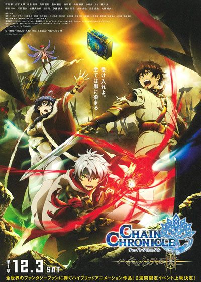 映画『チェインクロニクル　～ヘクセイタスの閃（ひかり）～　第1章』の画像（3枚目）