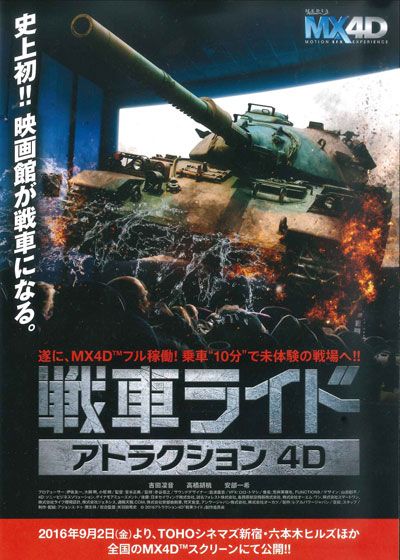 アトラクション4D 戦車ライド