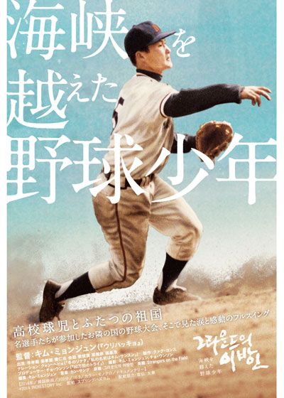 映画『海峡を越えた野球少年』の画像（2枚目）