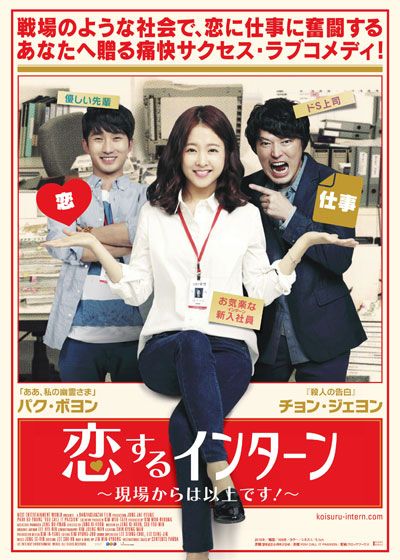 映画『恋するインターン　～現場からは以上です！～』の画像（2枚目）