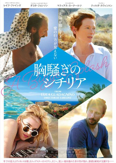 映画『胸騒ぎのシチリア』の画像（2枚目）