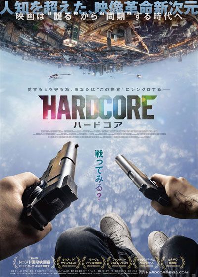 映画『ハードコア』の画像（2枚目）