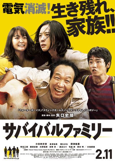 映画『サバイバルファミリー』の画像（3枚目）