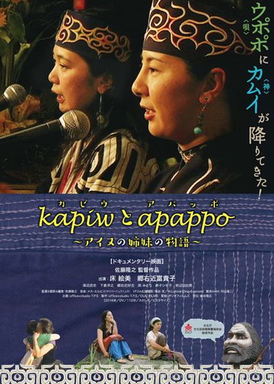 映画『kapiw（カピウ）とapappo（アパッポ）～アイヌの姉妹の物語～』の画像（2枚目）