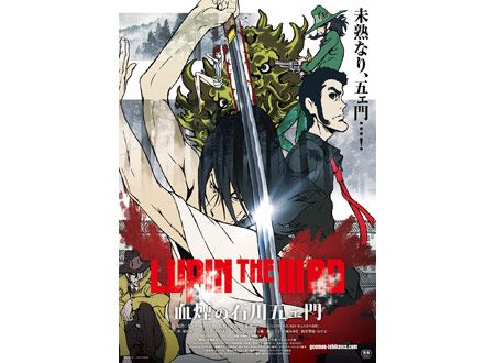 LUPIN THE IIIRD 血煙の石川五ェ門