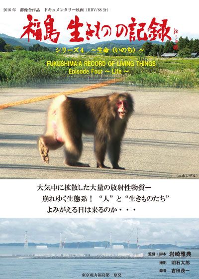 映画『福島　生きものの記録　シリーズ4 ～生命～』の画像（2枚目）