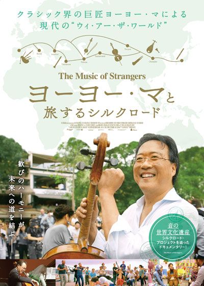 映画『ヨーヨー・マと旅するシルクロード』の画像（2枚目）